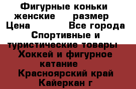 Фигурные коньки, женские, 37 размер › Цена ­ 6 000 - Все города Спортивные и туристические товары » Хоккей и фигурное катание   . Красноярский край,Кайеркан г.